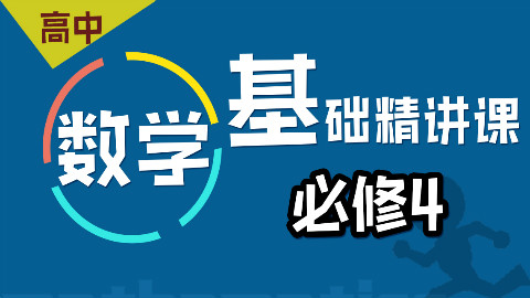 高中数学必修4精讲课——郭化楠